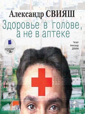 cover image of Здоровье в голове, а не в аптеке